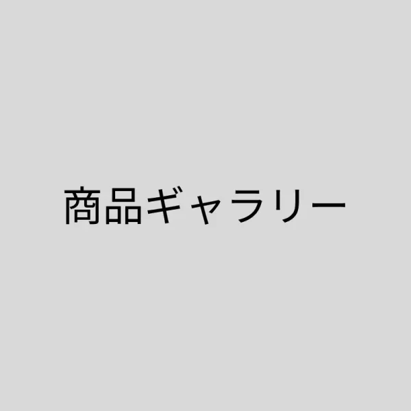 商品名など