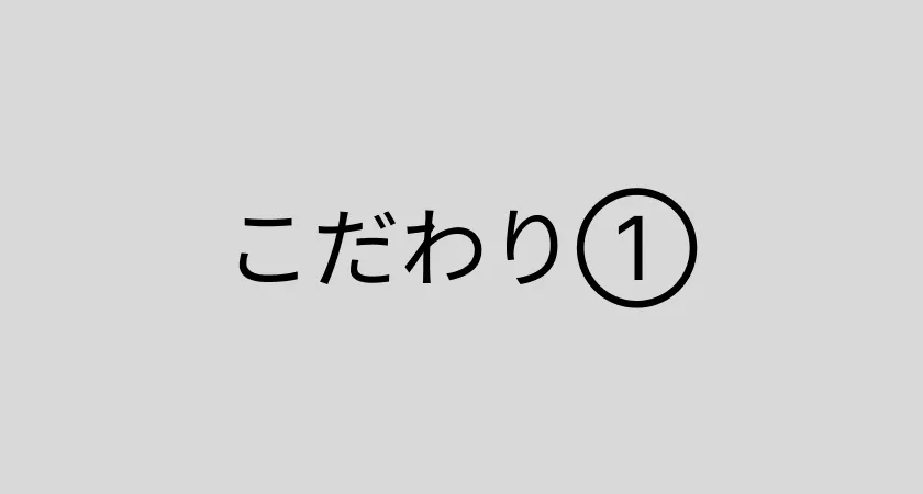 こだわり画像の説明