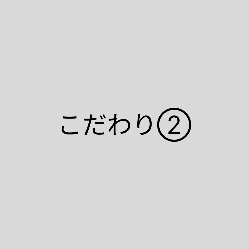 こだわり画像の説明