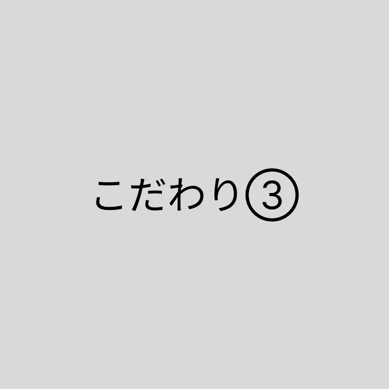こだわり画像の説明