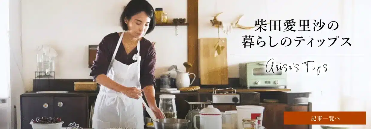 柴田愛里沙の暮らしのティップス