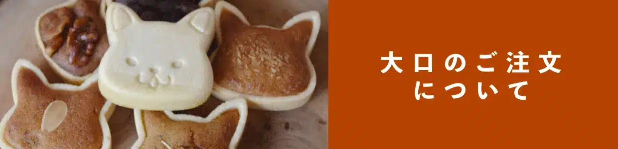 大口のご注文についてのバナー