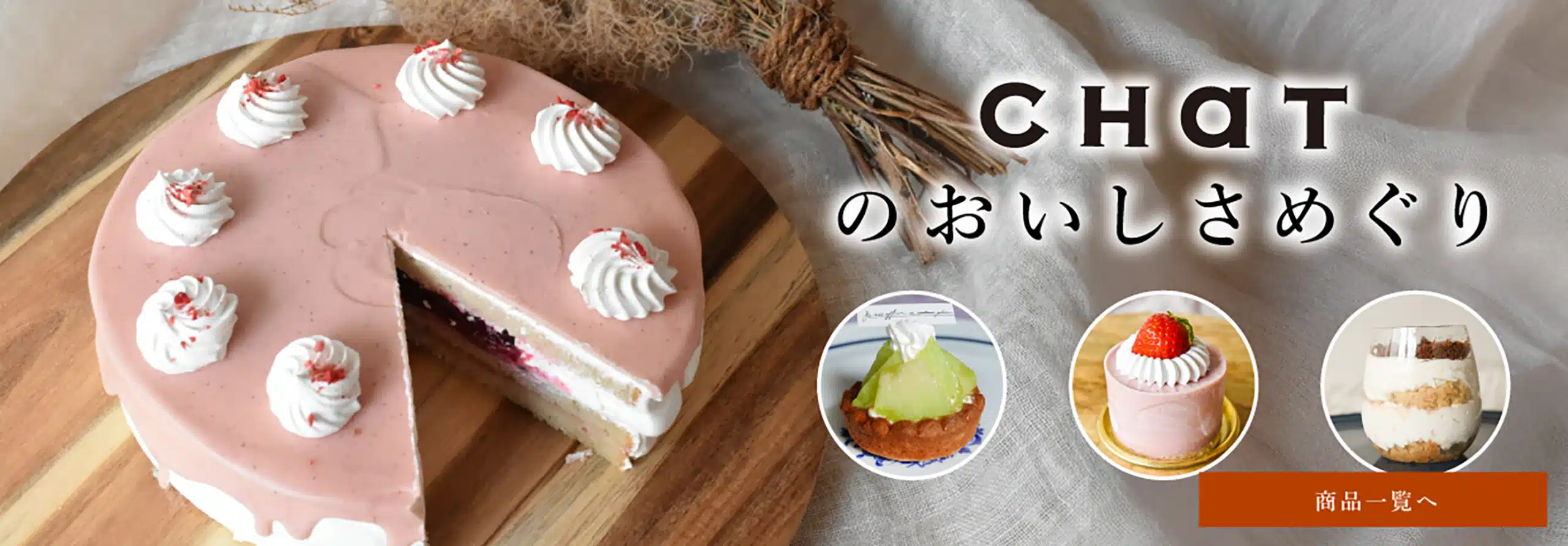 CHATの商品一覧