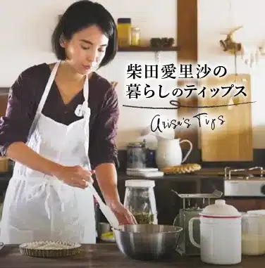 柴田ありさの暮らしのティップス