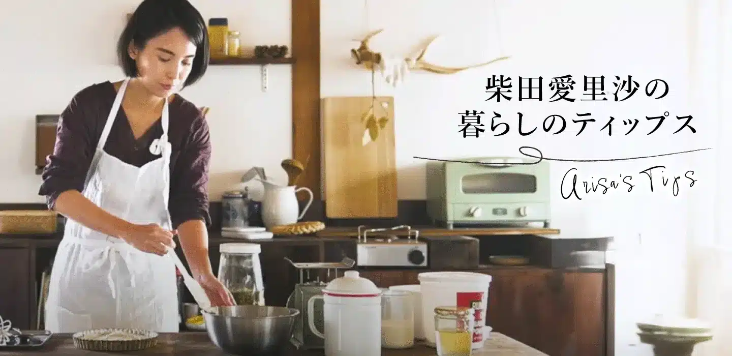 柴田ありさの暮らしのティップス
